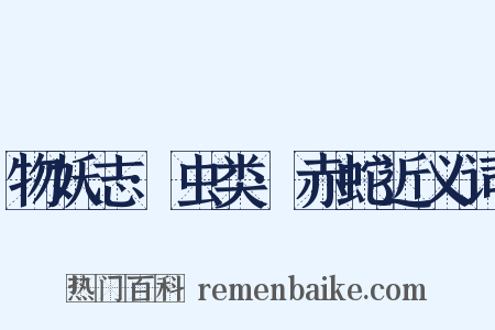 物妖志·虫类·赤蛇近义词是什么意思的图片